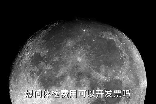 體檢的發(fā)票是什么樣子的，去醫(yī)院做體檢要開發(fā)票發(fā)票什么樣的