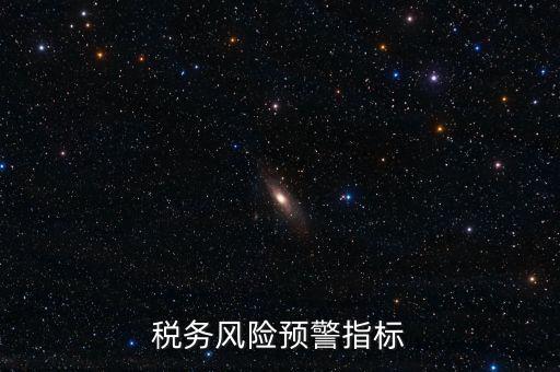 稅務(wù)預(yù)警線是什么，預(yù)警控制線是什么