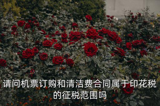 保潔合同繳納印花稅屬什么合同，打擾您了再請(qǐng)問保潔合同又是算哪個(gè)印花稅稅目的呢