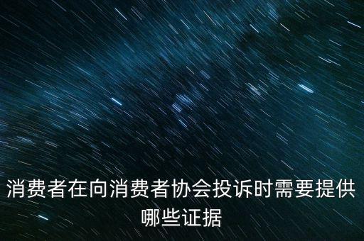 12366投訴要什么證據(jù)嗎，稅務(wù)舉報(bào)要哪些證據(jù)