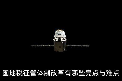 您對國地稅征管體制改革有什么建議，如何深化稅收征管體制改革
