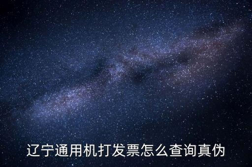 遼寧省國稅局發(fā)票查詢查什么，如何查詢遼寧省國家稅務(wù)局通用機打發(fā)票