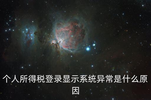 報(bào)個(gè)稅時(shí)顯示失敗提示為什么，個(gè)人所得稅登錄顯示系統(tǒng)異常是什么原因