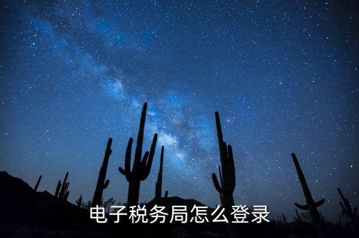 網(wǎng)上稅務(wù)局為什么登錄，電子稅務(wù)局怎么登錄