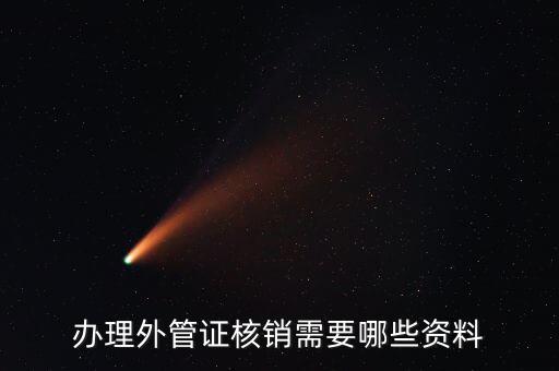 地稅核銷外經(jīng)證需要什么資料，外經(jīng)證過(guò)期核銷需要哪些資料