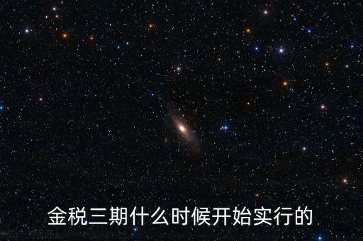 金稅三期里的審核什么時(shí)候用，金稅三期系統(tǒng)怎么用