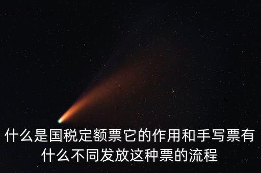 國(guó)稅定額發(fā)票是什么意思，買國(guó)稅定額發(fā)票和地稅定額發(fā)票有什么區(qū)別