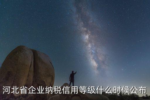 稅務(wù)信用評級什么時候開始，稅務(wù)局評級什么時候評級標(biāo)準(zhǔn)