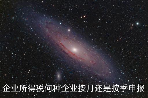 什么企業(yè)按季申報(bào)，小規(guī)模企業(yè)按月申報(bào)和按季申報(bào)增值稅會(huì)計(jì)處理的區(qū)別