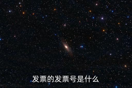 發(fā)票號(hào)碼是什么意思，發(fā)票號(hào)碼是什么意思