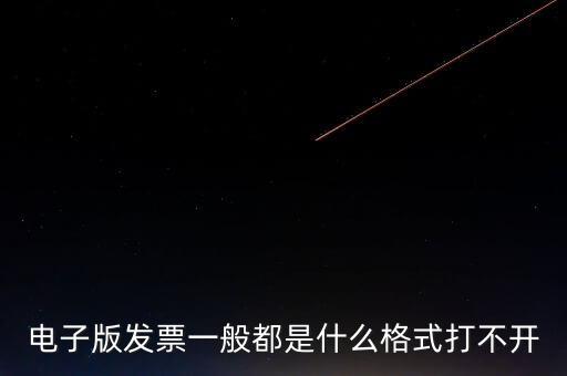 電子發(fā)票什么格式，電子版發(fā)票一般都是什么格式打不開(kāi)