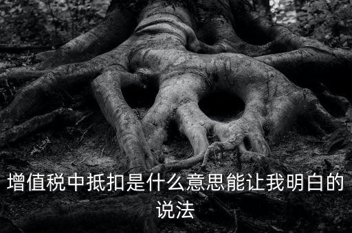 國稅抵扣什么意思，稅票抵扣是什么意思