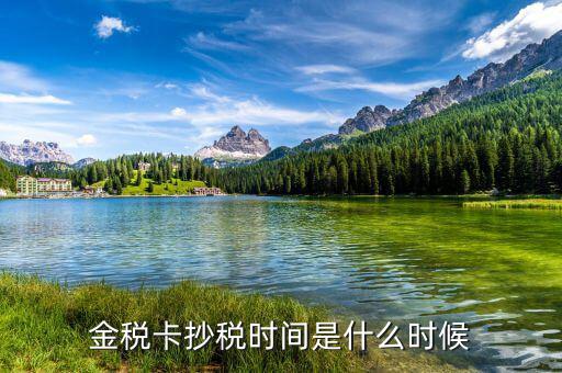 金稅盤什么時間抄稅，金稅盤的抄稅期限是固定每個月15號還是跟稅局的報稅期限變動