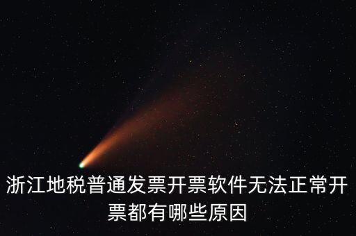 浙江地稅網(wǎng)為什么無(wú)法打開(kāi)，浙江地稅普通發(fā)票開(kāi)票軟件無(wú)法正常開(kāi)票都有哪些原因