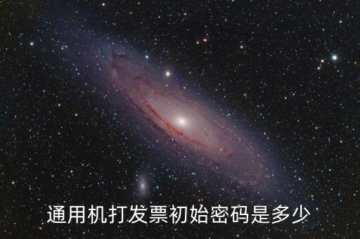 發(fā)票查詢的密碼是什么，通用機(jī)打發(fā)票初始密碼是多少