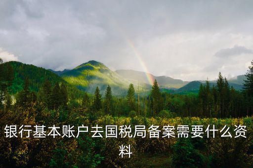 納稅人存款帳號報告表是什么，銀行賬戶報告表是什么意思