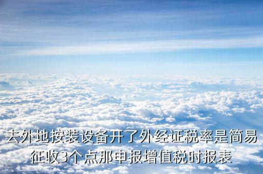 外經(jīng)證申報(bào)表是什么，西安外經(jīng)證核銷表怎么填表的格式誰(shuí)知道啊什么印花稅