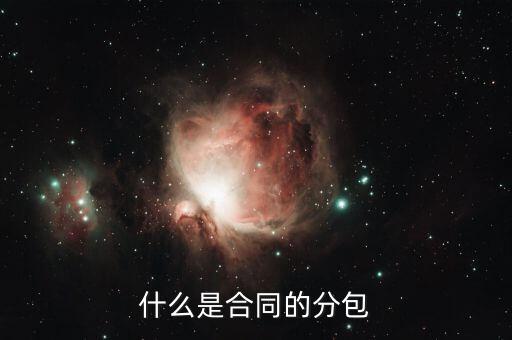 什么是分包款，什么叫勞務(wù)分包