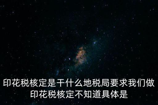 核定征收印花稅什么意思，核定征收印花稅計稅依據(jù)