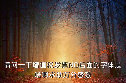 發(fā)票的8位是什么字體，請問裁剪發(fā)票的發(fā)票號碼是什么字體在哪可下載