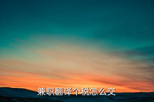 個人提供翻譯是要交什么稅，翻譯屬于什么行業(yè)交什么稅