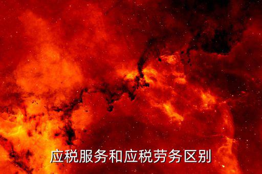 納稅服務(wù) 是什么意思，什么是稅收?qǐng)?zhí)法和納稅服務(wù)兩者誰更重要有更好的例子來說明嗎