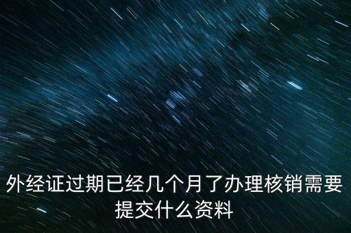銷外經(jīng)證需要什么，外經(jīng)證注銷需要帶哪些資料