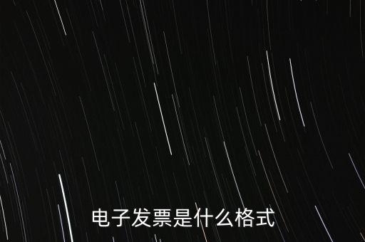 電信紙質(zhì)發(fā)票什么樣子，話費(fèi)發(fā)票是什么樣的