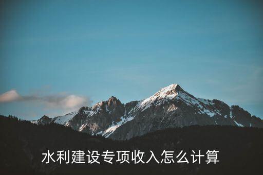 水利建設(shè)專項收入是什么意思，水利建設(shè)專項收入會計分錄怎么做