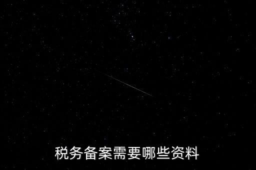 國稅備案需要什么資料，新開小規(guī)模公司國稅備案需要哪些材料