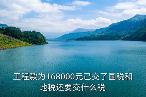 工程款交什么稅，建筑工程的工程款稅率是多少