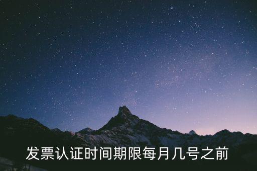 老稅號的發(fā)票認證到什么時候，發(fā)票認證期限為多少天