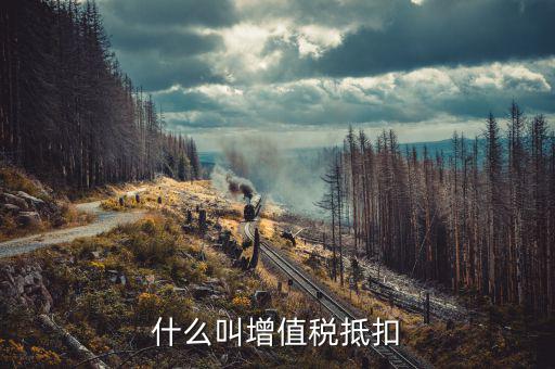 什么是增值稅抵扣，什么是增值稅進項稅額抵扣稅款