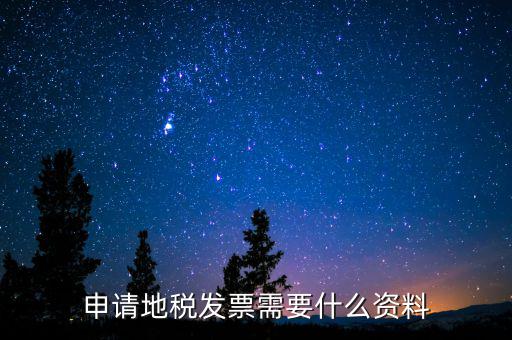 辦地稅都需要什么材料，要去地稅開個(gè)納稅證明要準(zhǔn)備什么材料