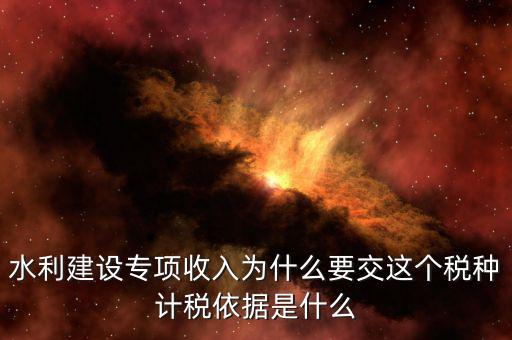 水利建設專項收入屬于什么，水利專項收入計入什么科目