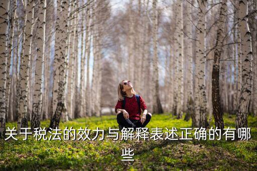 稅收法規(guī)的通過什么表決方式， 是指國家征稅機關(guān)依據(jù)國家稅收法律行政法規(guī)的規(guī)定按統(tǒng)一的
