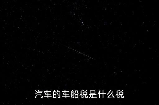 車船稅什么稅率，車船稅使用于什么稅率