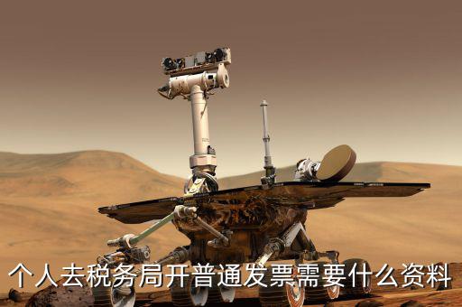 地稅個人開發(fā)票需要什么，個人發(fā)票需要提供什么
