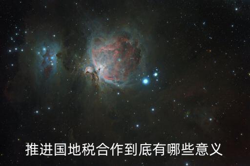 國地稅合作什么意思，推進(jìn)國地稅合作到底有哪些意義