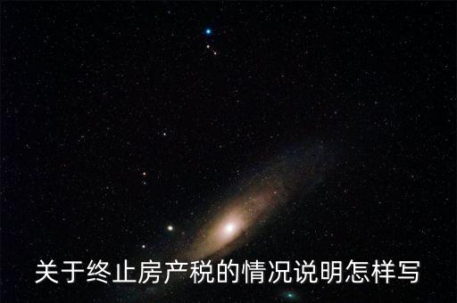 什么是房產(chǎn)稅終止，房產(chǎn)稅納稅義務(wù)終止時(shí)間是什么時(shí)候