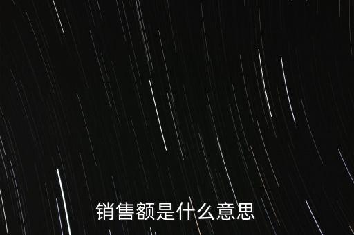 什么是增值稅銷售額，銷售額是什么意思