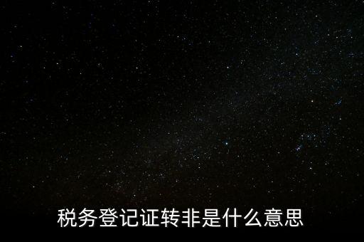局轉(zhuǎn)非是什么意思，營轉(zhuǎn)非汽車是什么意思