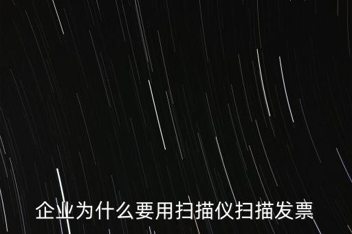 為什么要掃描發(fā)票，請(qǐng)問為什么要把增值稅發(fā)票拿到國稅去掃描呢