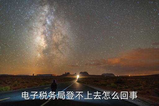 廣東省電子稅務(wù)局為什么打不開，為什么電子稅務(wù)局開票打不開