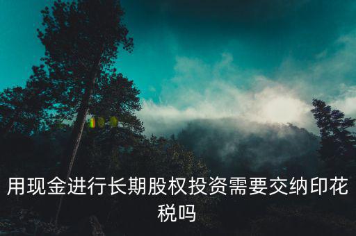 現(xiàn)金投資入股交什么稅，企業(yè)以現(xiàn)金投資入股收取固定收益改收入需要交納營(yíng)業(yè)稅嗎  搜
