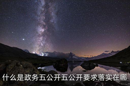 稅務(wù)部門五公開是什么，什么是政務(wù)五公開五公開要求落實在哪