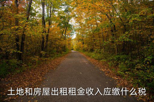 個人出租土地交什么稅，土地出租收入是否交稅