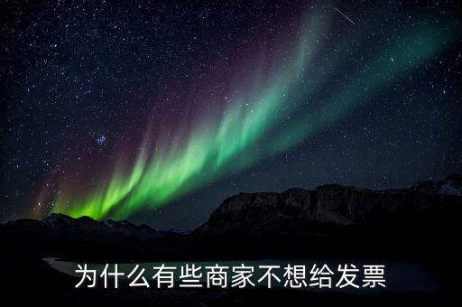 為什么有的企業(yè)不要發(fā)票，很多加工生產(chǎn)企業(yè)購(gòu)入原料時(shí)有的企業(yè)就要發(fā)票