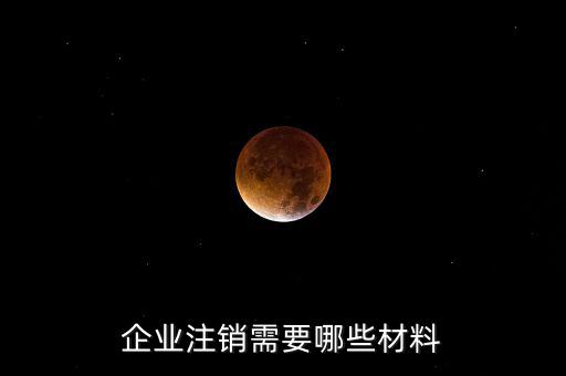公司注銷帶什么資料，企業(yè)注銷需要哪些材料