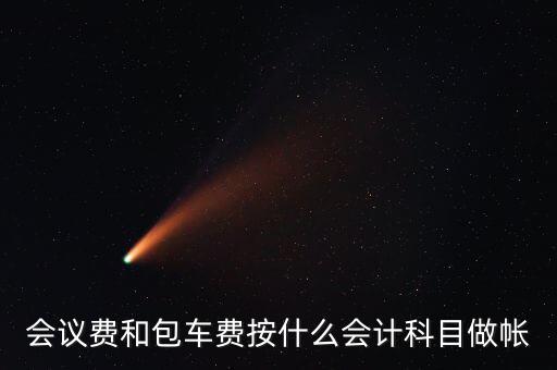 企業(yè)會議費費用計入什么科目，會議費如何入分錄